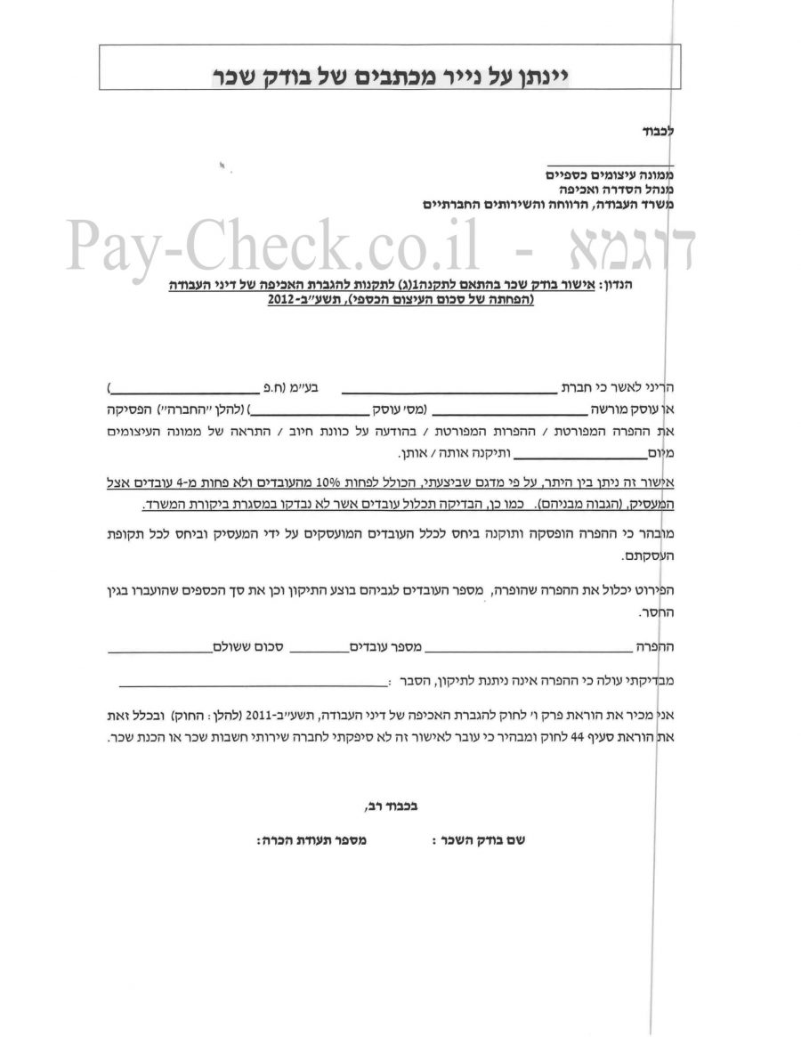 דוגמא לאישור בודק שכר מוסמך עבור משרד העבודה | מומחים בבדיקות שכר - Pay-Check.co.il 